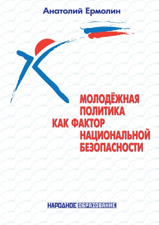 Обложка книги «Молодёжная политика как фактор национальной безопасности» — А.А. Ермолин, ISBN 9785521764938