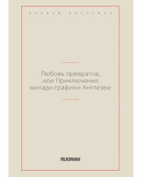 Любовь превратна, или Приключения милади графини Англезеи
