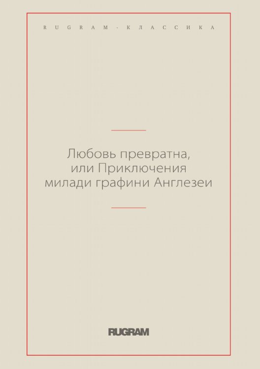 Обложка книги «Любовь превратна, или Приключения милади графини Англезеи» — Мари Жанн Лабора де Мезьер Риккобони; Метальников Иван, ISBN 9785519729123