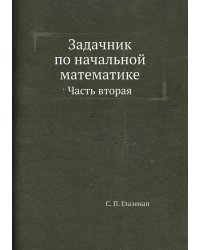 Задачник по начальной математике. Часть вторая