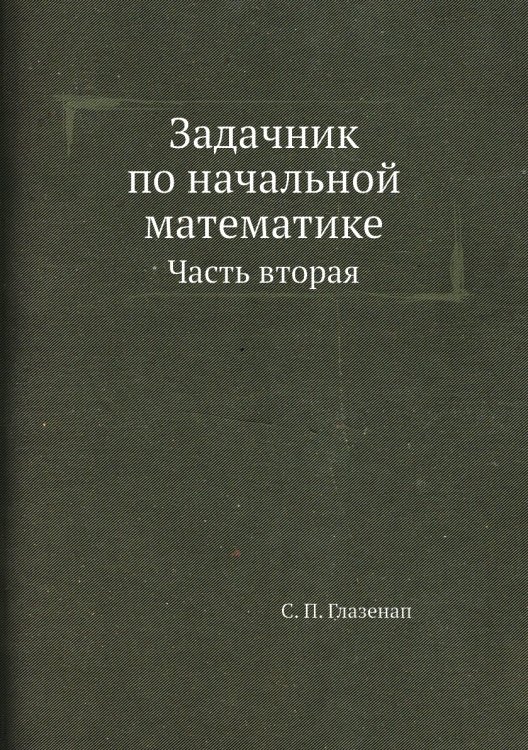 Задачник по начальной математике. Часть вторая
