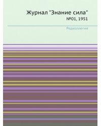Журнал "Знание сила"