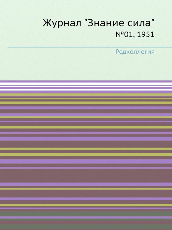 Журнал "Знание сила"
