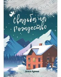 Свадьба на Рождество