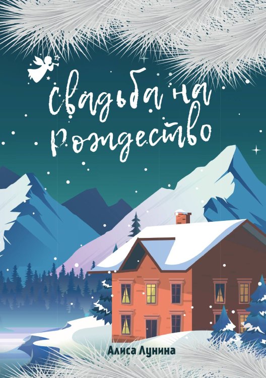 Обложка книги «Свадьба на Рождество» — Алиса Лунина, ISBN 9785521916597