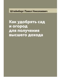 Как удобрять сад и огород для получения высшего дохода