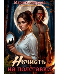 Нечисть на полставки