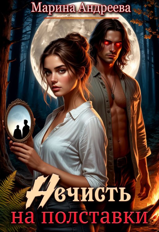 Обложка книги «Нечисть на полставки» — Марина Андреева, ISBN 9785524037671