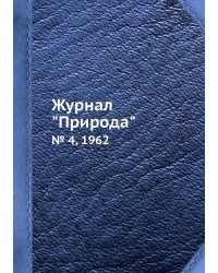 Журнал "Природа"
