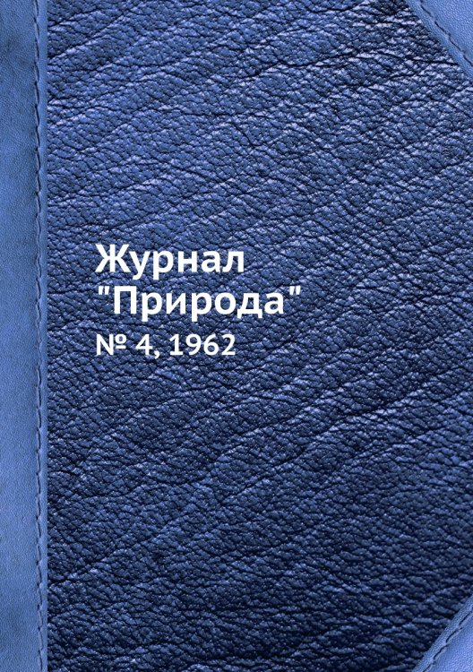 Журнал "Природа" Журнал "Природа"