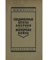 Соединенные штаты Америки и всемирная война