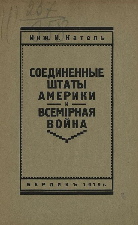 Обложка книги «Соединенные штаты Америки и всемирная война» — И. Катель, ISBN 9785521974900