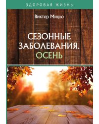 Сезонные заболевания. Осень