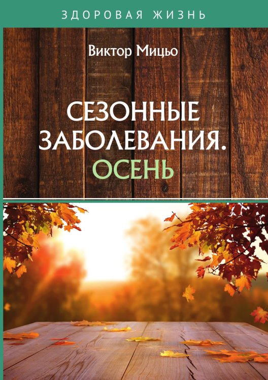 Обложка книги «Сезонные заболевания. Осень» — В. Мицьо, ISBN 9785521757732
