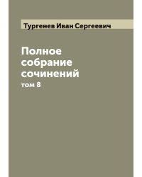 Полное собрание сочинений