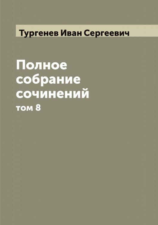 Обложка книги «Полное собрание сочинений» — Тургенев Иван Сергеевич, ISBN 9785519779845