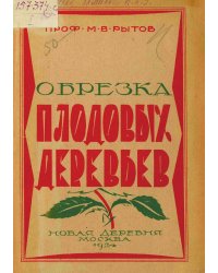 Обрезка плодовых деревьев