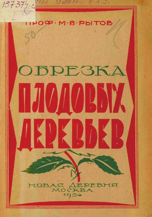 Обложка книги «Обрезка плодовых деревьев» — Рытов Михаил Васильевич, ISBN 9785521979721