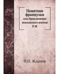 Памятник французам