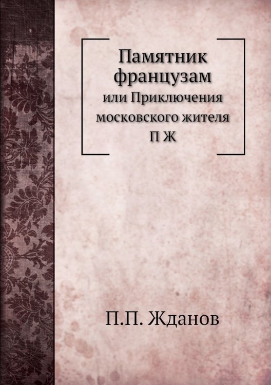 Памятник французам
