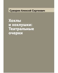 Хохлы и хохлушки: Театральные очерки