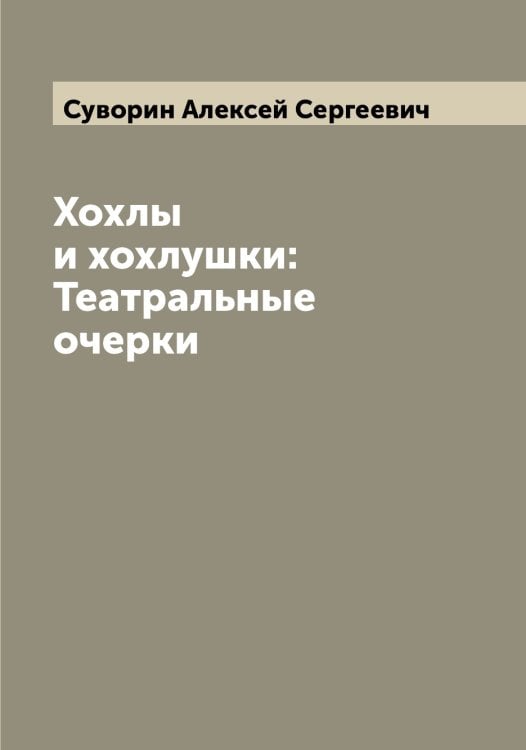 Обложка книги «Хохлы и хохлушки: Театральные очерки» — Суворин Алексей Сергеевич, ISBN 9785519757515