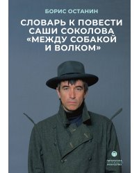 Словарь к повести Саши Соколова «Между собакой и волком»