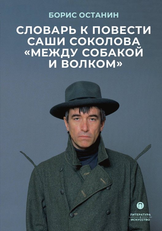 Обложка книги «Словарь к повести Саши Соколова «Между собакой и волком»» — Борис Останин, ISBN 9785517121639