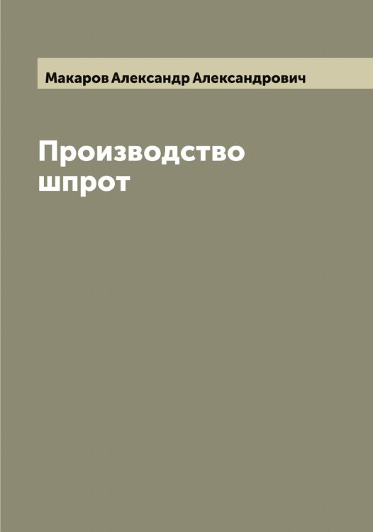 Производство шпрот Обложка книги «Производство шпрот» — Макаров Александр Александрович, ISBN 9785519947947