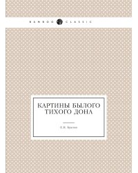 Картины былого Тихого Дона