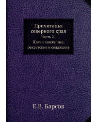 Причитанья северного края