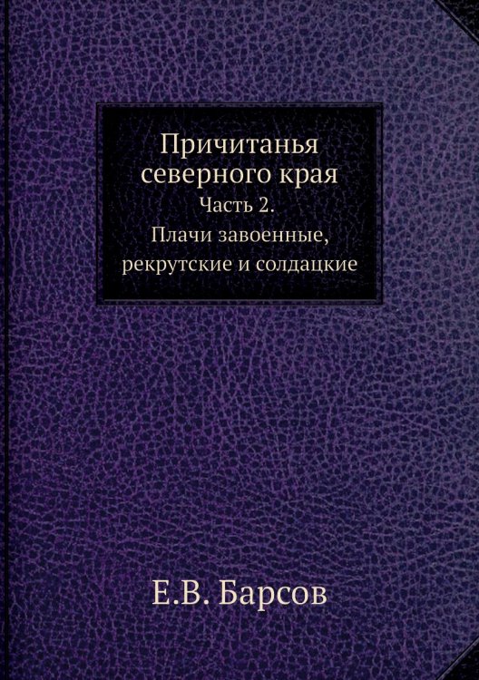 Обложка книги «Причитанья северного края» — Е.В. Барсов, ISBN 9785518053700