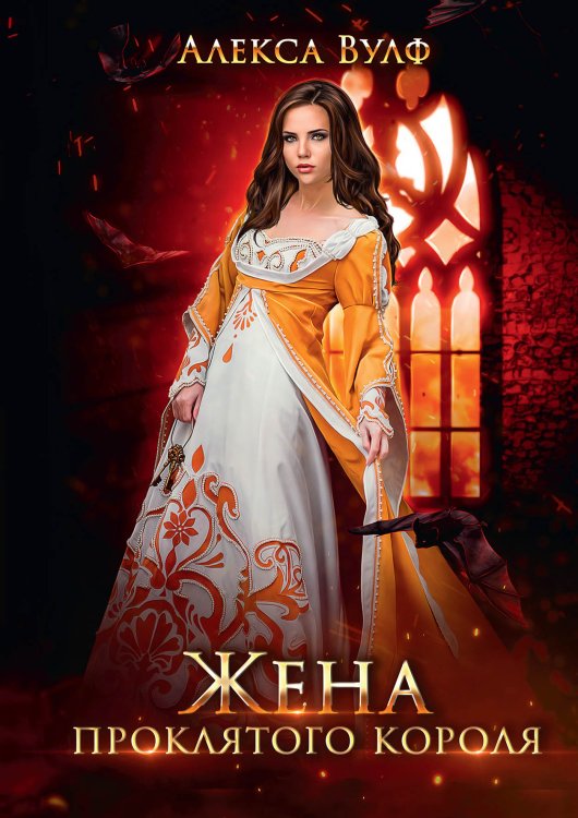 Обложка книги «Жена проклятого короля» — Алекса Вулф, ISBN 9785521904570