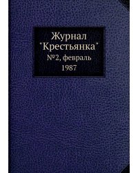 Журнал "Крестьянка"