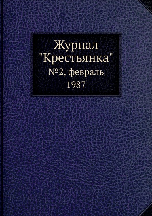Журнал "Крестьянка" Журнал "Крестьянка"