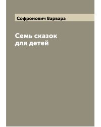 Семь сказок для детей