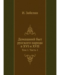 Домашний быт русского народа в XVI и XVII