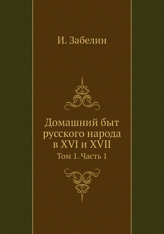 Домашний быт русского народа в XVI и XVII