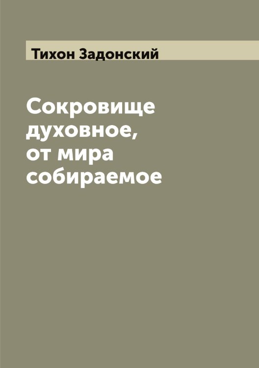 Обложка книги «Сокровище духовное, от мира собираемое» — Тихон Задонский, ISBN 9785519768665
