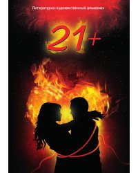 Литературно-художественный альманах «21+» (стихотворения, проза, публицистика)