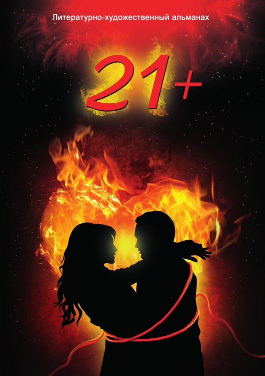 Обложка книги «Литературно-художественный альманах «21+» (стихотворения, проза, публицистика)» — Коллектив Авторов, ISBN 9785885359955