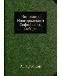 Чиновник Новгородского Софийского собора