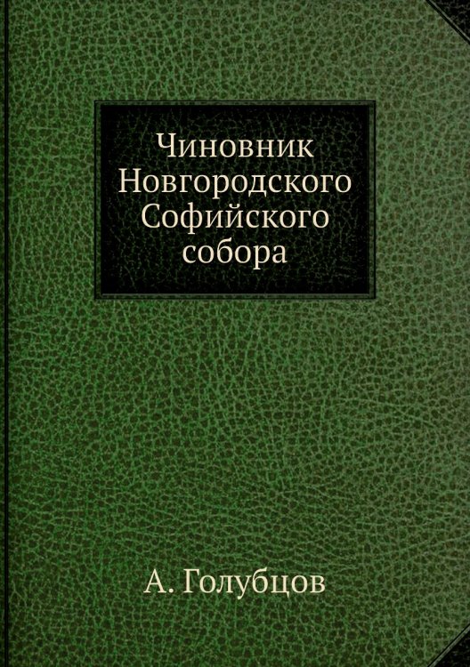 Чиновник Новгородского Софийского собора
