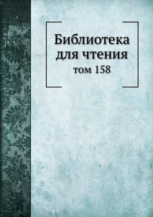 Библиотека для чтения