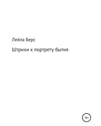 Штрихи к портрету бытия