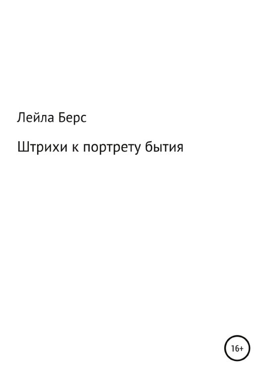 Обложка книги «Штрихи к портрету бытия» — Лейла Берс, ISBN 9785532930056