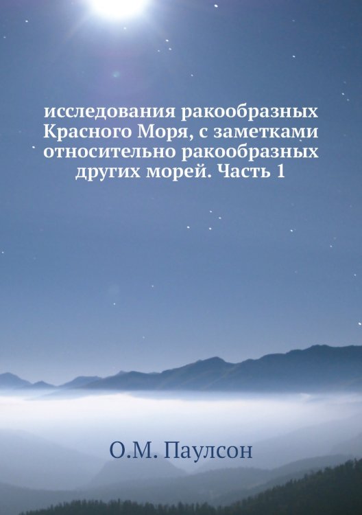 исследования ракообразных Красного Моря, с заметками относительно ракообразных других морей. Часть 1