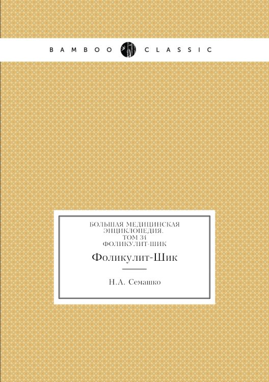 Большая Медицинская Энциклопедия. Том 34 Обложка книги «Большая Медицинская Энциклопедия. Том 34» — Н.А. Семашко, ISBN 9785458058353