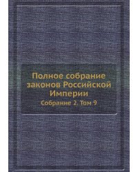 Полное собрание законов Российской Империи