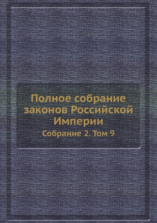 Полное собрание законов Российской Империи